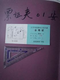 合格证 王字牌 点火器 南通 晶体管厂