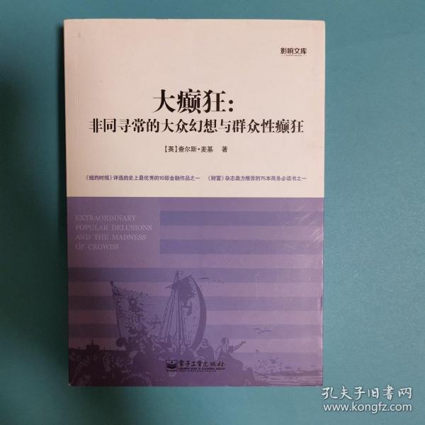 大癫狂：非同寻常的大众幻想与群众性癫狂