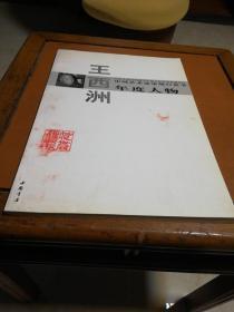 中国艺术品市场白皮书年度人物王西洲