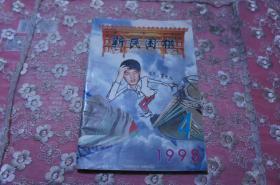 新民围棋  1998 4