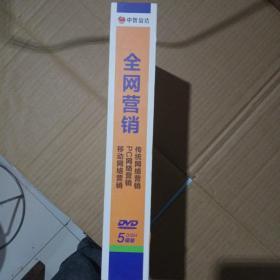 全网营销:90天打造网络赚钱系统DVD