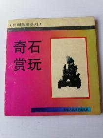 奇石赏玩  上海人民美术出版社