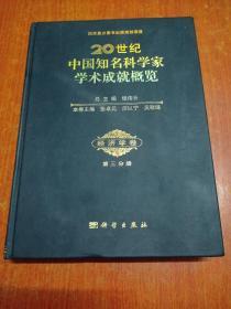 20世纪中国知名科学家学术成就概览·经济学卷（第三分册）