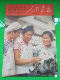 人民画报 1966年第10期  缺页（从年第3页至第42页完整）