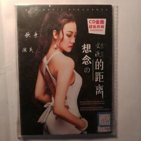 文欣《想念的距离》CD【 正版全新 实拍如图 】