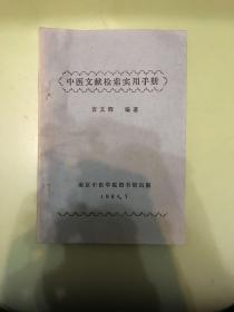 中医文献检索实用手册