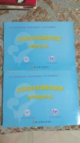 母子系统保健服务指南（儿童保健分册、孕产期保健分册） 全2册