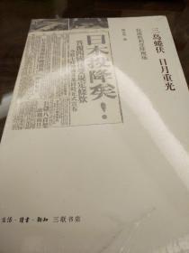 三岛蜷伏 日月重光 抗战胜利受降现场 陈占彪编  三联书店 正版书籍（全新塑封）