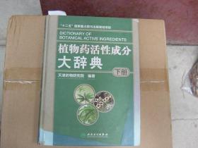 植物药活性成分大辞典下册[U4576]