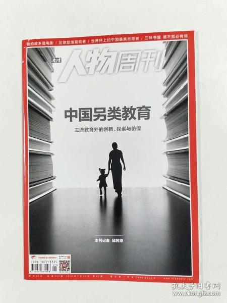 人物周刊  2018年第21期   中国另类教育