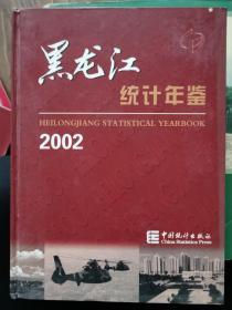 黑龙江统计年鉴2002