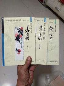 从海派到现代大师丛书《余绍宋》《黄宾虹》《吴昌硕》三本合售