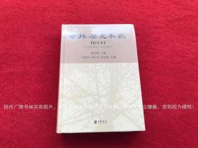 《中外历史年表（校订本）》（全一册）16开.精装.简体横排.中华书局.出版时间：2008年4月北京第1版，2020年2月北京第7次印刷【原包装，外有塑封】