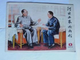 77年1期《河北工农兵画刊》