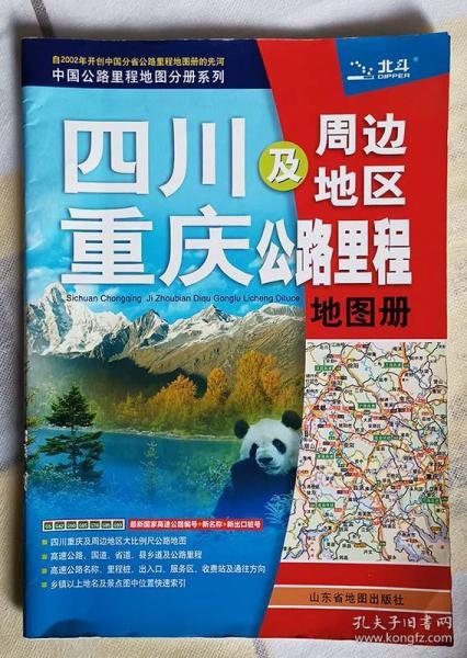 中国公路里程地图分册系列：四川、重庆及周边地区公路里程地图册