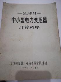中小型电力变压器计算程序