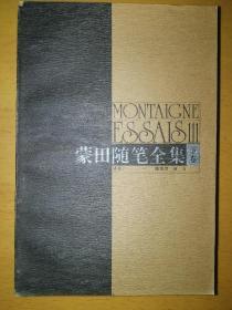 蒙田随笔全集 下卷a6-5