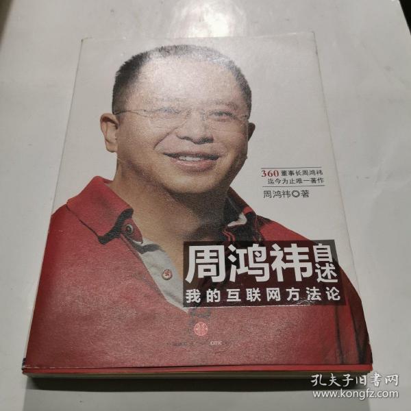 周鸿祎自述：我的互联网方法论