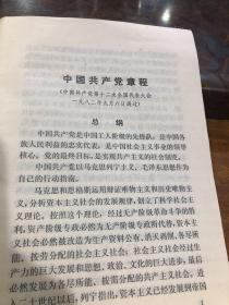 中国共产党章程 （一九八二年九月六日十二大通过）