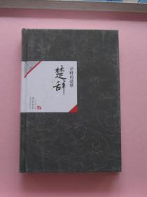 中国历代经典宝库 13（精装典藏）：泽畔的悲歌：楚辞【全新】