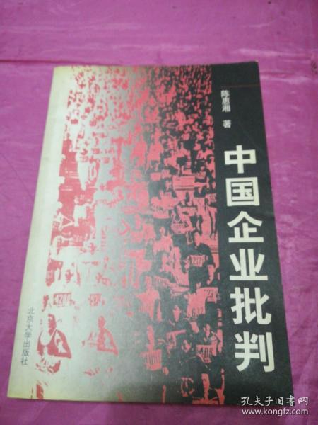 中国企业批判