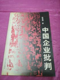 中国企业批判