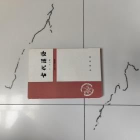 古代汉语修订本第四册