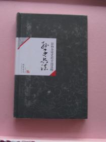 中国历代经典宝库11-影响全球史的中国谋略：孙子兵法[库存书]