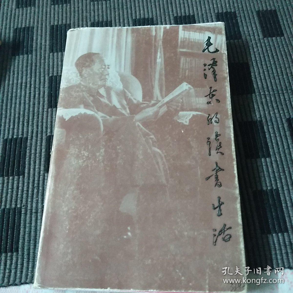 毛泽东的读书生活(增订本)