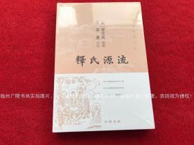 《释氏源流》（全一册）32开.平装.简体横排.中华书局.出版时间：2019年11月北京第1版第1次印刷.总印数1~4000册【原包装，外有塑封】