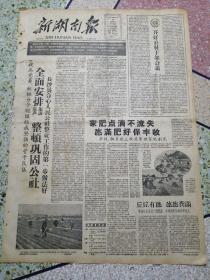 新湖南报1959年1月13日（4开四版）全面安排生产生活整顿巩固公社、开好公社干部会议