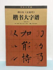 柳公权《玄秘塔》楷书大字谱（修订本）