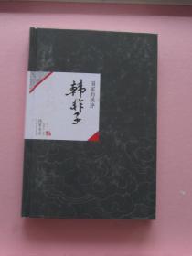 中国历代经典宝库07：国家的秩序——韩非子（全新精装）