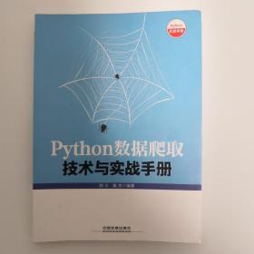 Python数据爬取技术与实战手册