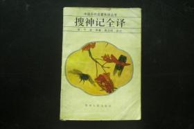 搜神记全译  （晋）干宝原著   贵州人民出版社    九品