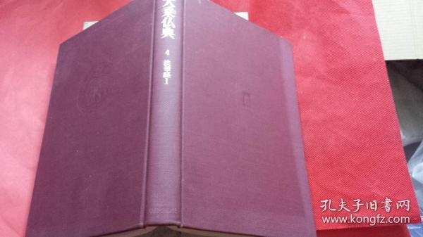 日文学术文献佛经典翻译定本 大乘仏典4法华经第I   松涛诚廉，长尾雅人，丹治昭義译  日本中央公论社/32开，硬壳精装，论文2篇带月报，3百注释，东大京大3权威博士教授翻译，参考印度，西藏，中国4种文本原文，标注原文页数对照，真实准确翔实可靠