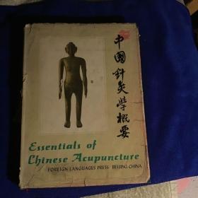 英文版  中国针灸学概要  精装大厚册一版一印
