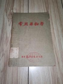 常用药物学【华东医物生活社出版】1951年再版印刷