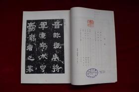 书道名品大系第二期续刊（第三卷）【日本昭和32年（1957）书艺文化院初版。原装一册。88页。绢包角。内收：《爨宝子碑》、《爨龙颜碑》、《刘怀民墓志铭》。】