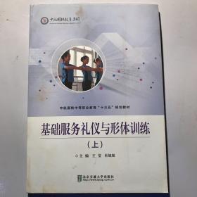 基础服务礼仪与形体训练（上）