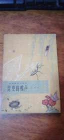 1964年初版《昆虫鸣声》国内第一部系统研究昆虫发声的专著，印量极少品好精美插图