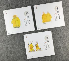 学诚法师人生3书：苦乐人生 认识人生感悟人生【床屉右】