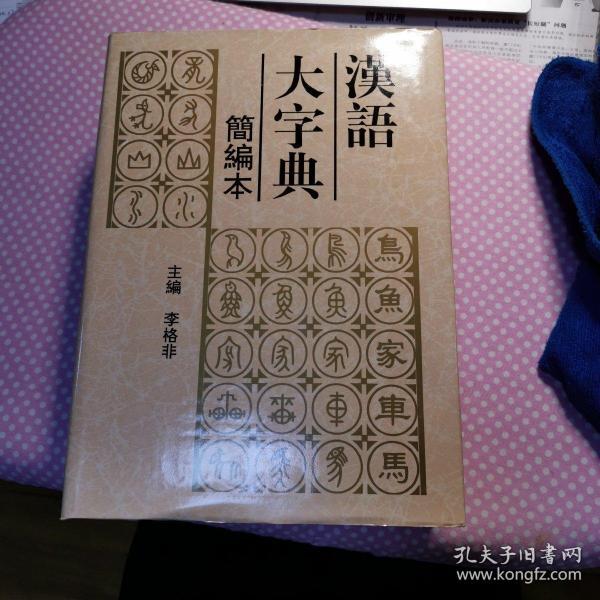 汉语大字典:简编本