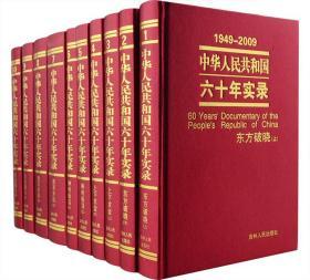 《中华人民共和国六十年实录》布面精装全10册
