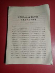 刘子厚同志在全省普及大寨县工作会议上的讲话1978年