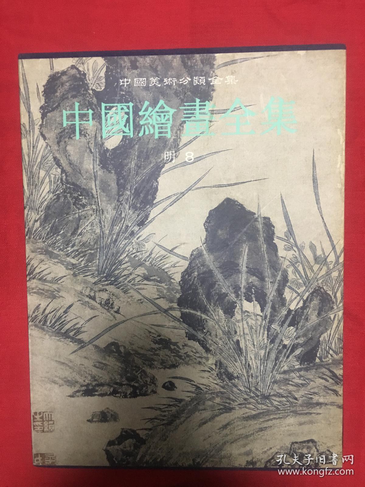 中国绘画全集17：明（8）