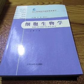 成人高等教育基础医学教材：细胞生物学