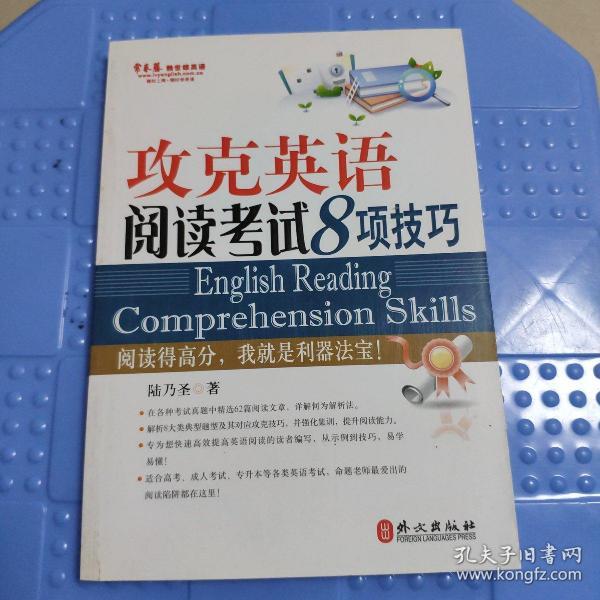 常春藤赖世雄英语：攻克英语阅读考试8项技巧
