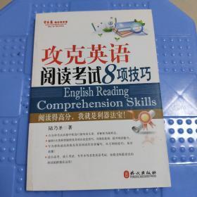 常春藤赖世雄英语：攻克英语阅读考试8项技巧