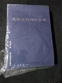 民国出版标记大观（全新未拆）